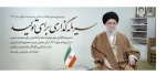 پیام نوروزی رهبر انقلاب به مناسبت سال جدید 2