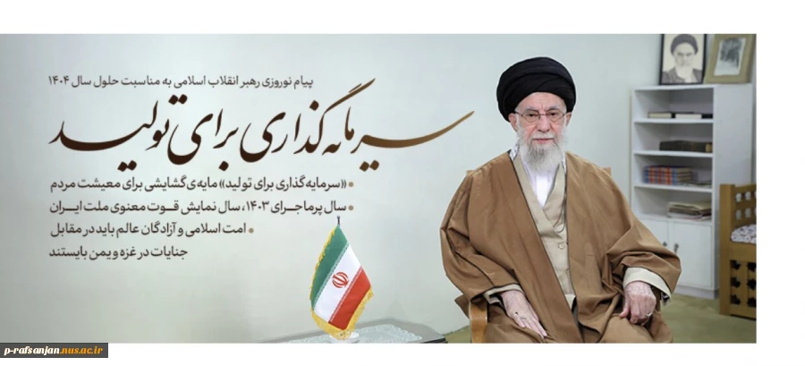 پیام نوروزی رهبر انقلاب به مناسبت سال جدید 2