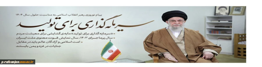پیام نوروزی رهبر انقلاب به مناسبت سال جدید 2