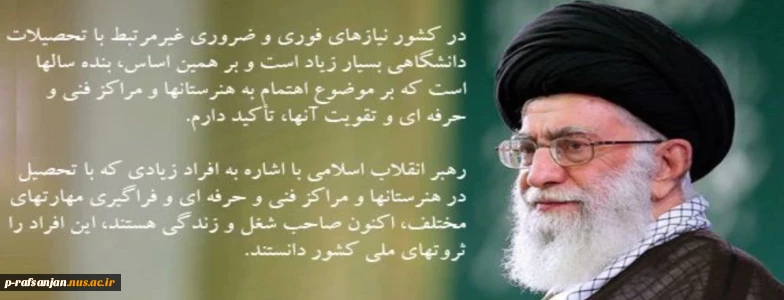 بیانات رهبر معظم انقلاب پیرامون آموزش فنی و حرفه ای