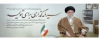پیام نوروزی رهبر انقلاب به مناسبت سال جدید 2