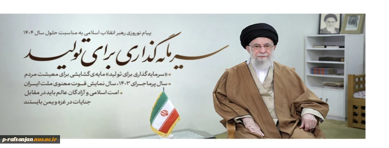 پیام نوروزی رهبر انقلاب به مناسبت سال جدید