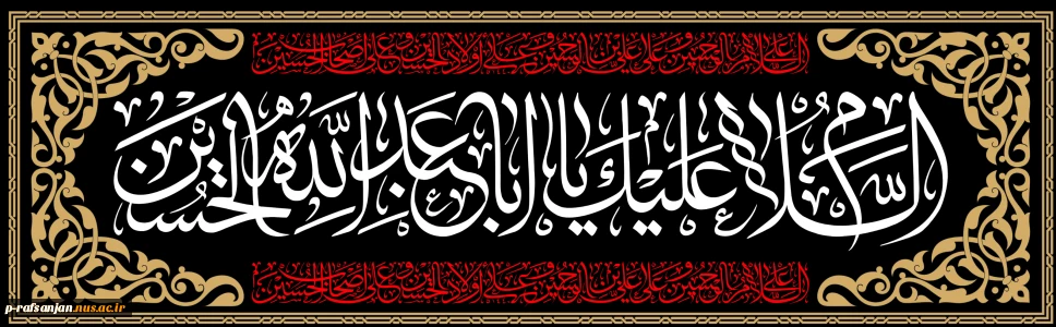السّلام عَلیَ الحُسَین (ع) وعَلی عَلِِِّیِ ابن الحُسَین (ع)  وعَلی اوْلادِ الحُسَین (ع) و عَلی  اَصحابِ الحُسَین (ع)