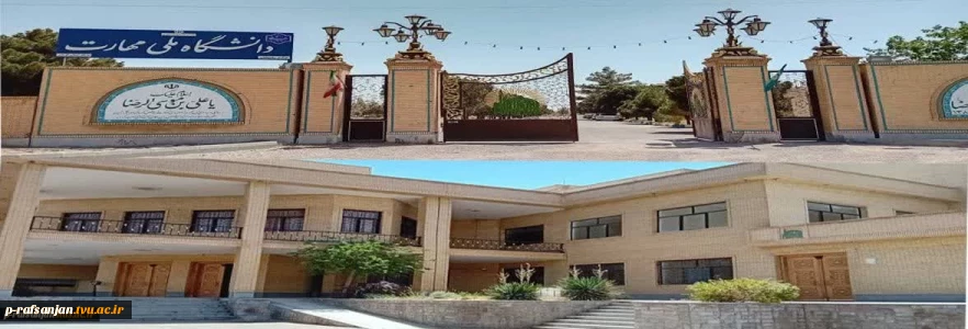 دانشگاه ملی مهارت رفسنجان