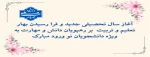 آغاز سال تحصیلی جدید 2