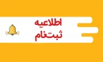 اطلاعیه ثبت‌نام پذیرفته‌شدگان 2