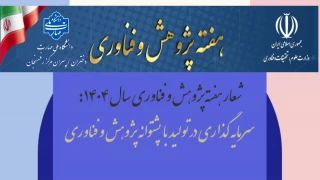 هفته پژوهش و فناوری ۱۴۰۴