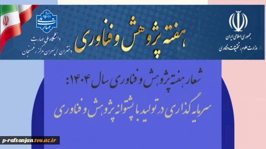 هفته پژوهش و فناوری ۱۴۰۴