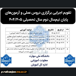 بخشنامه و چکیده تقویم آموزشی و کلاس‌های حضوری دروس عملی